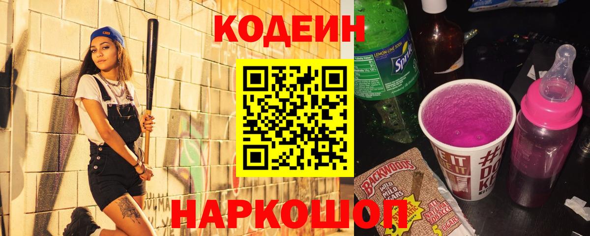 Крымск  Codein Purple Drank  Вход с VPN  Кодеин напиток Lean (лин) 
